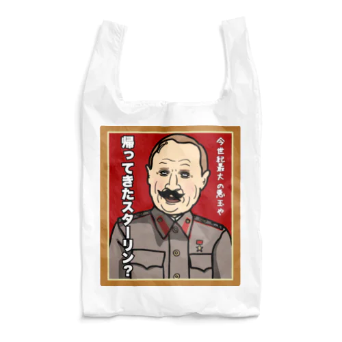 帰ってきたスターリン？ Reusable Bag