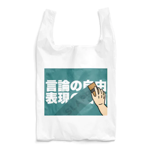 言論の自由　表現の自由 Reusable Bag