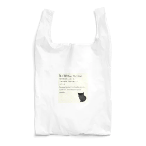 猫の額-Neko No Hitai- Reusable Bag