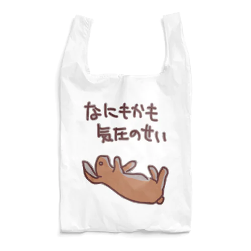 なにもかも気圧のせい【うさぎ】 Reusable Bag