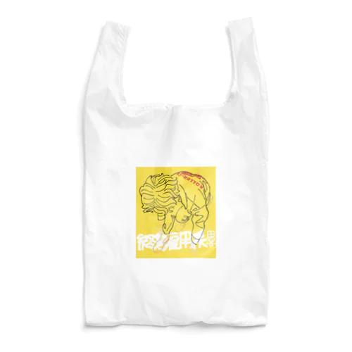 終身雇用系男子のグッズ(きいろ) Reusable Bag