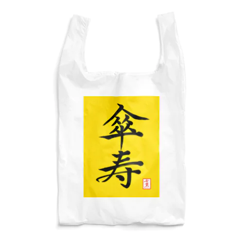 【星野希望・書】『傘寿のお祝い』80歳 Reusable Bag