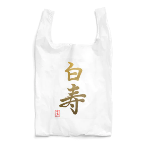 【星野希望・書】『白寿のお祝い』99歳 Reusable Bag