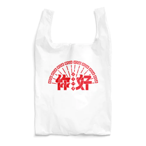 你好 Reusable Bag