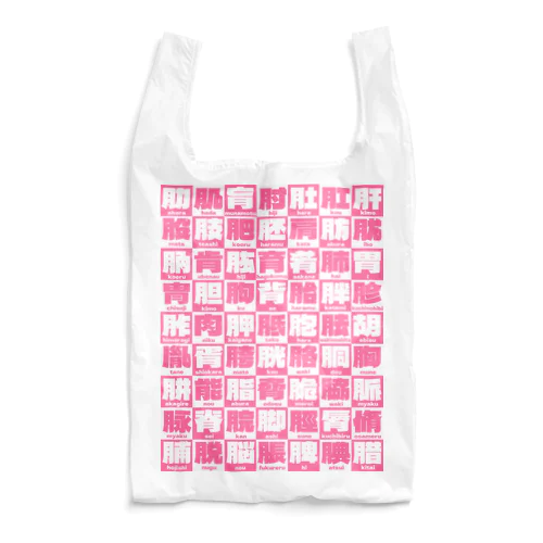 にくづきズ Reusable Bag