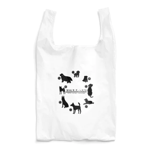 里見八犬伝だWAN（黒） Reusable Bag