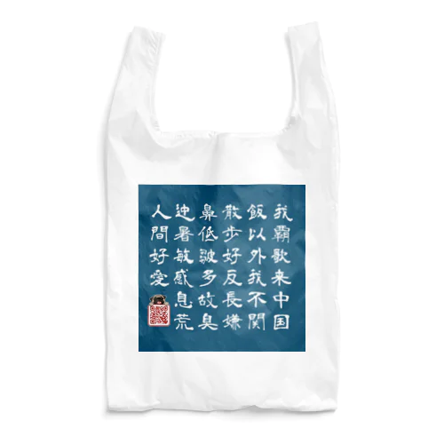 PUG-ぱぐ-パグ-漢文調-パグ説明文グッズ Reusable Bag