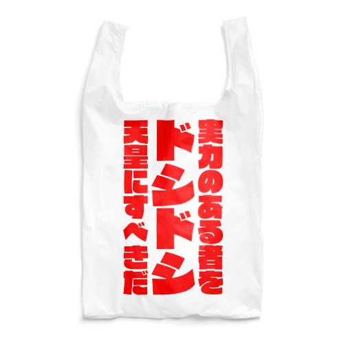 戦前不敬・反戦発エコバッグ1-2　ドシドシ天皇エコバッグ（赤） Reusable Bag