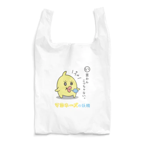 マヨネーズの妖精「マヨ」 Reusable Bag