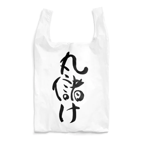 丸儲け(黒文字) Reusable Bag