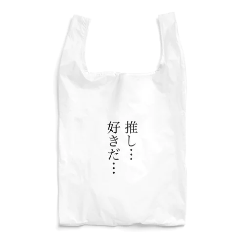 推し…好きだ… Reusable Bag