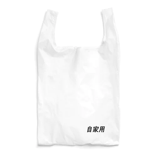 自家用(横書き) Reusable Bag