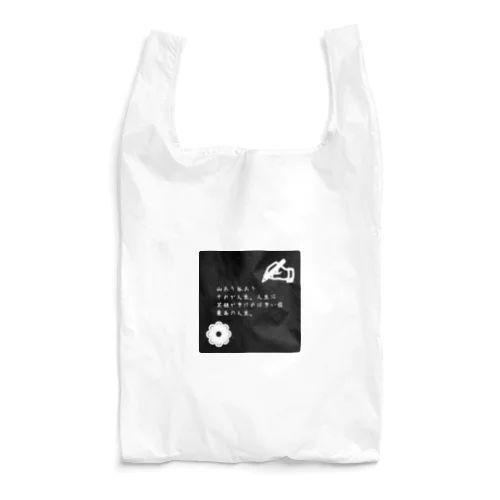 前向きになるアイテム Reusable Bag