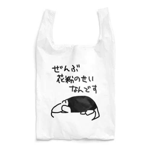 ぜんぶ花粉のせい【ミナミコアリクイ】 Reusable Bag