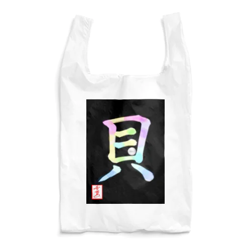 【星野希望・書】『アコヤ貝』 Reusable Bag