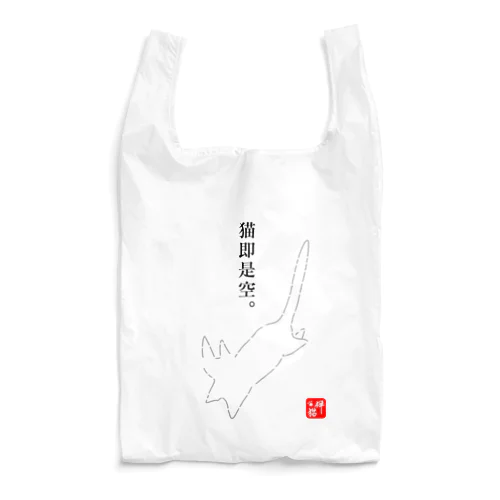 猫即是空 Reusable Bag