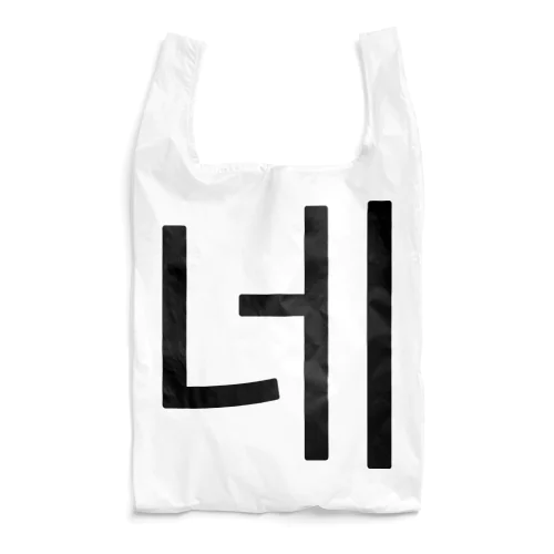 네-ネ- -はい- Reusable Bag