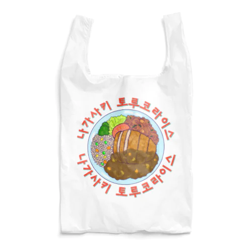 長崎トルコライス　ハングルデザイン Reusable Bag