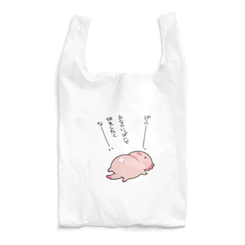 お腹がいっぱいで動きたくないだるーぱーるーぱー Reusable Bag