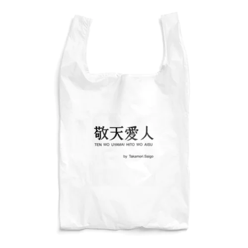 敬天愛人 Reusable Bag