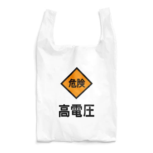 高電圧 Reusable Bag