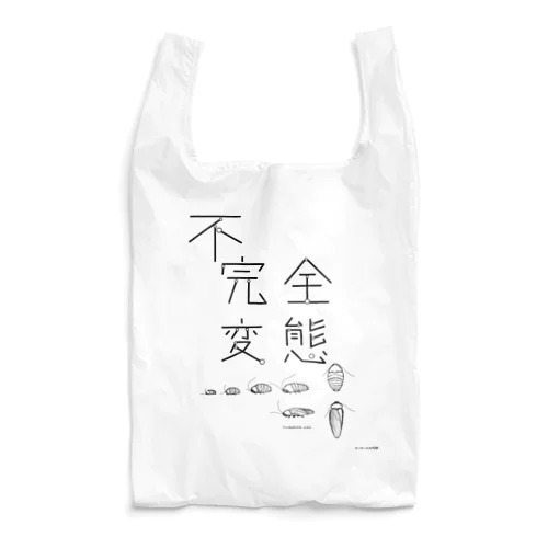 不完全変態（まる） Reusable Bag