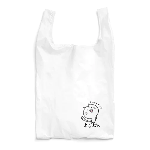 ようぶんにゃんこ（１） Reusable Bag