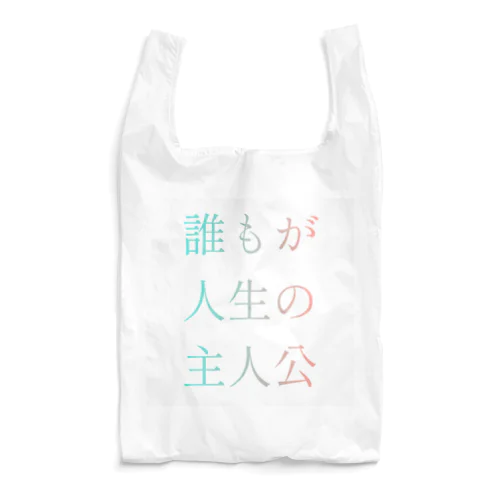 誰もが人生の主人公になれるグッズ Reusable Bag