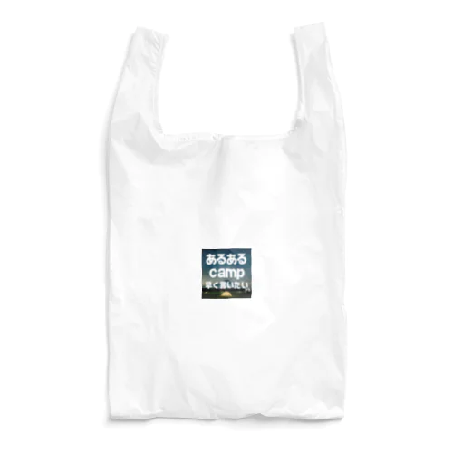 あるあるキャンパー Reusable Bag