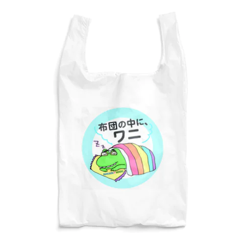 布団の中に、ワニ Reusable Bag