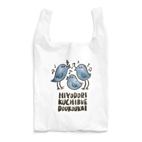 ヒヨドリ口笛同好会 Reusable Bag