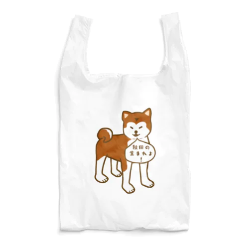 秋田犬 Reusable Bag