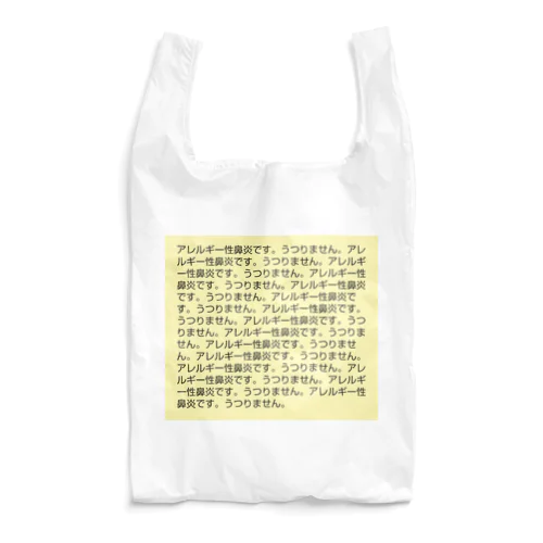 アレルギー性鼻炎です。うつりません。 Reusable Bag