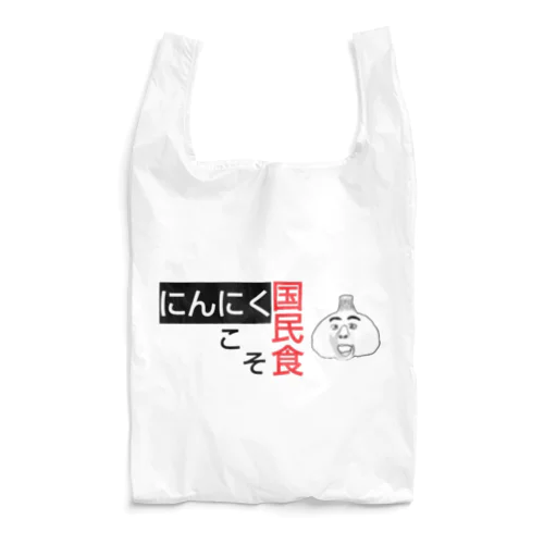 にんにくこそ国民食 Reusable Bag