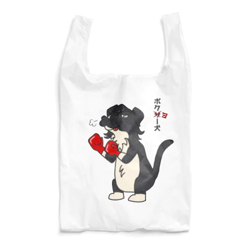 ボクヨー犬　ちょいペロバージョン Reusable Bag