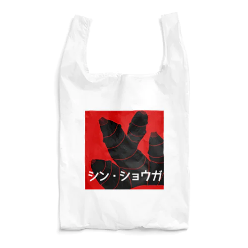 シン・ショウガ Reusable Bag