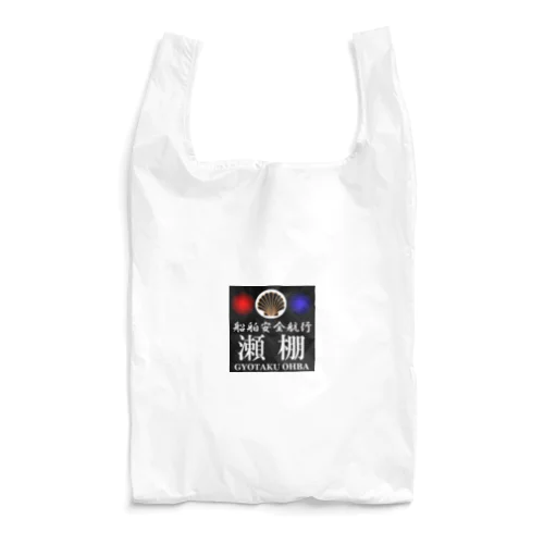 船舶安全航行 　瀬棚　あらゆる生命たちへ感謝をささげます。 Reusable Bag