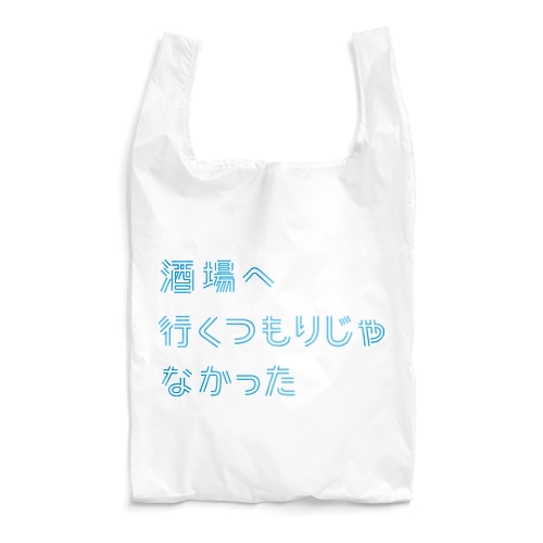酒場へ行くつもりじゃなかった Reusable Bag