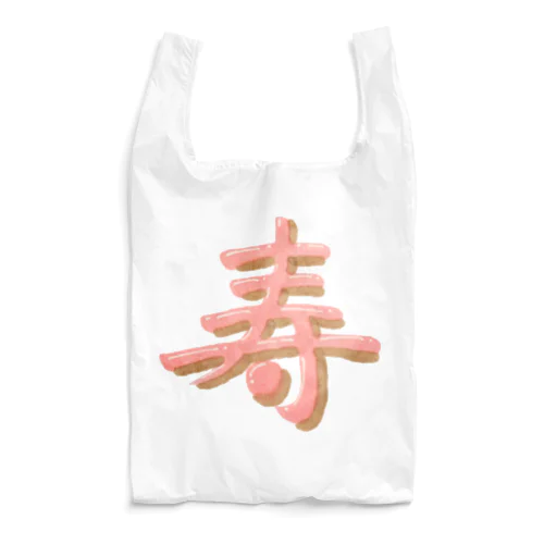 寿 ぷっくり文字 Reusable Bag