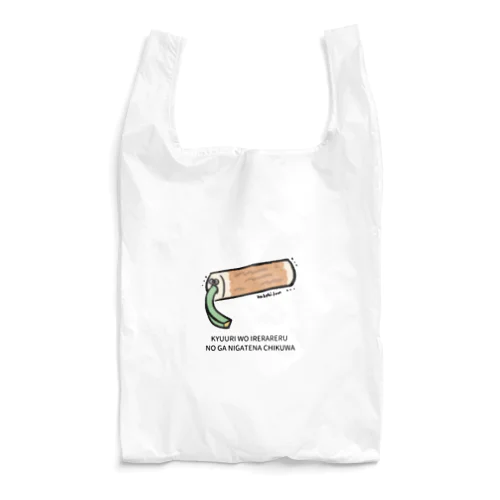 きゅうりを入れられるのが苦手なちくわ Reusable Bag