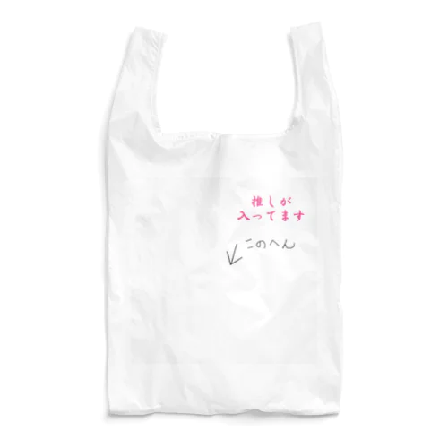 推しが入ってます Reusable Bag