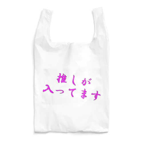 推しが入ってます Reusable Bag