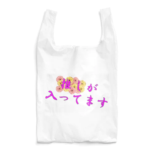 推しが入ってます Reusable Bag