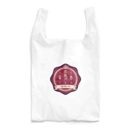 女風バー_レトロ Reusable Bag