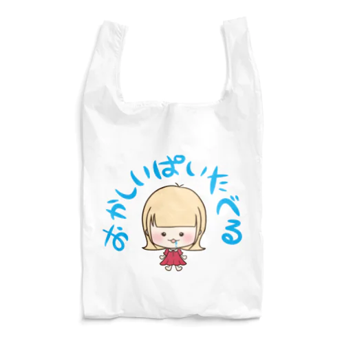 おかしいぱいたべる子 Reusable Bag