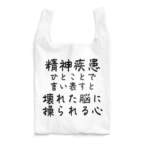 精神疾患を一言で言い表すと エコバッグ