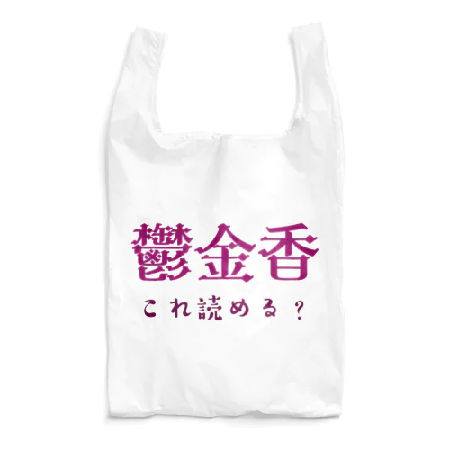 難読漢字クイズ「鬱金香」チューリップ Reusable Bag