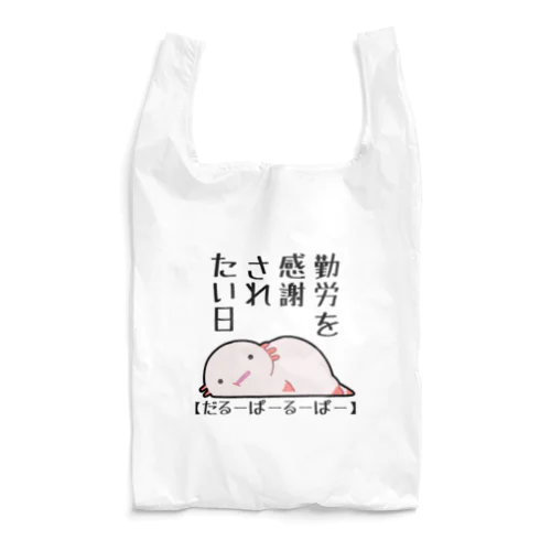 勤労感謝されたい気分のだるーぱーるーぱー Reusable Bag