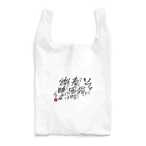 西園寺善右衛門/俳句goods 2023/3/31 Reusable Bag