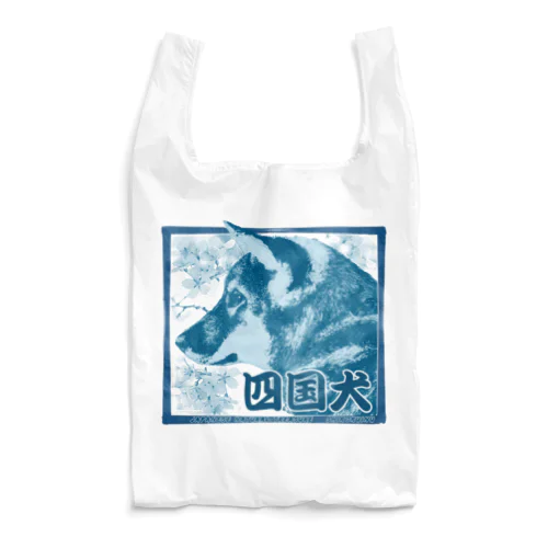 天然記念物 四国犬ちゃん ─Japanese natural treasure Shikoku dog ─ Reusable Bag